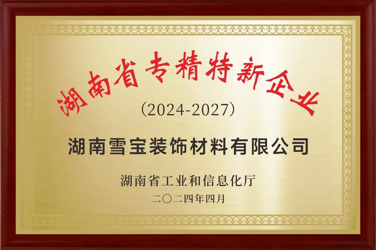 雪寶榮獲2024年省級(jí)【專精特新】中小企業(yè)認(rèn)定